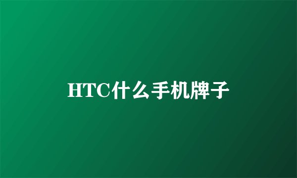 HTC什么手机牌子