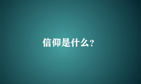 信仰是什么？