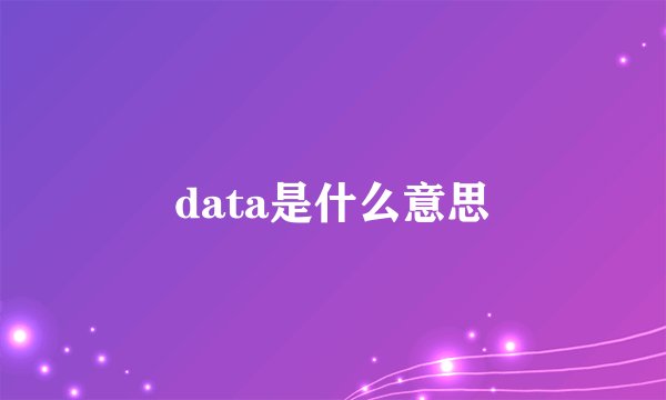 data是什么意思