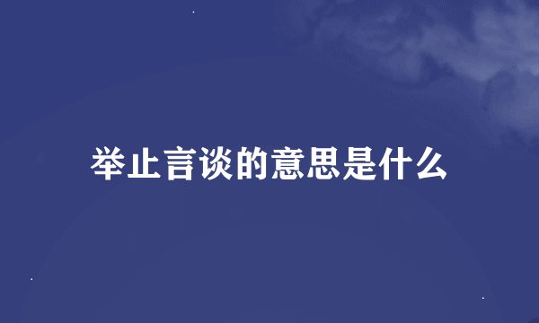 举止言谈的意思是什么