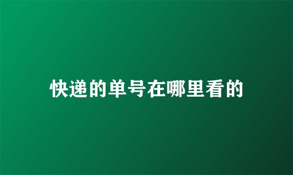 快递的单号在哪里看的