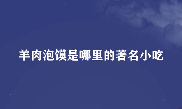 羊肉泡馍是哪里的著名小吃
