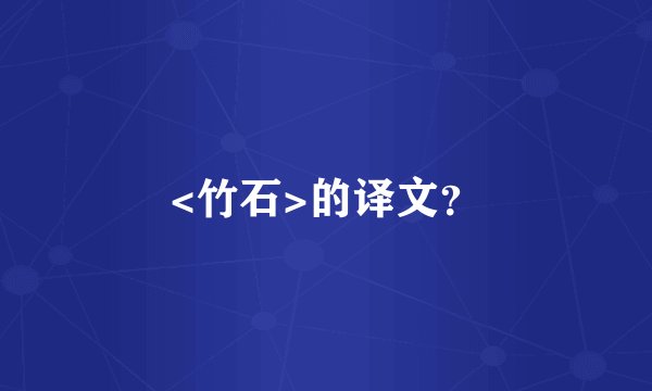 <竹石>的译文？