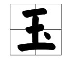 把“玉”字放在词语末尾该怎么组词？