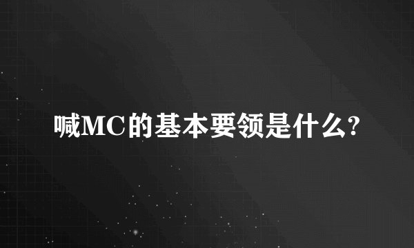 喊MC的基本要领是什么?