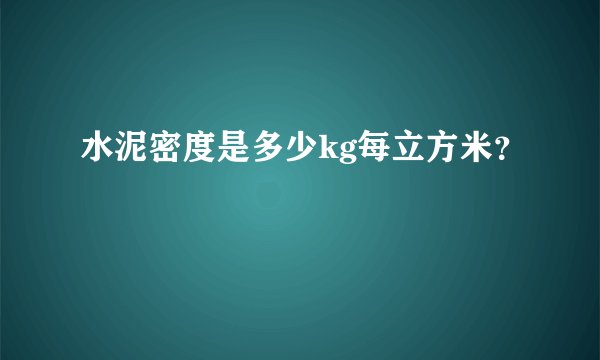 水泥密度是多少kg每立方米？