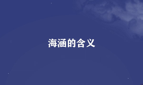 海涵的含义
