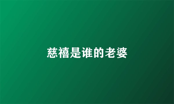 慈禧是谁的老婆