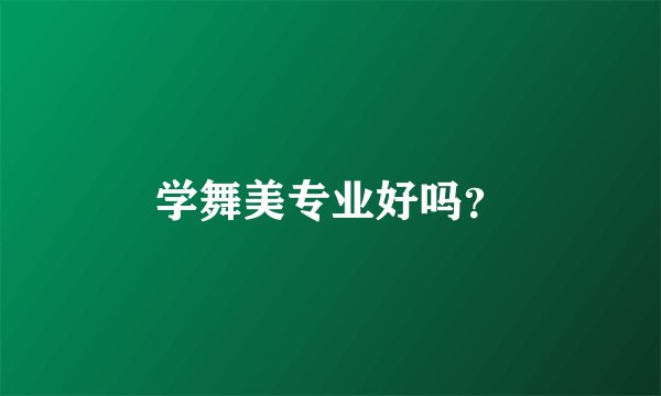 学舞美专业好吗？
