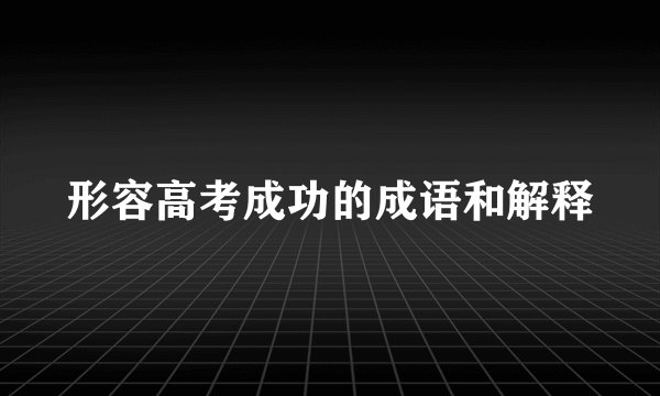 形容高考成功的成语和解释