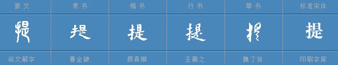 提组词？