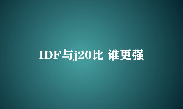 IDF与j20比 谁更强
