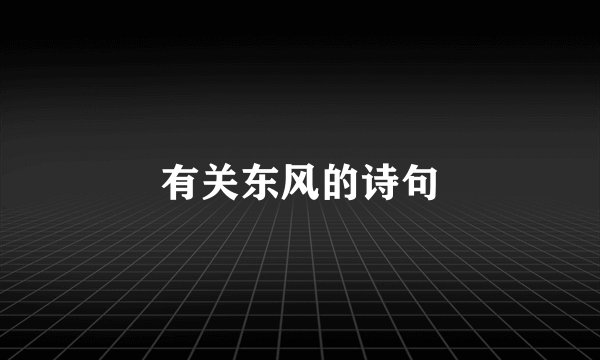 有关东风的诗句