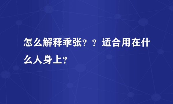 怎么解释乖张？？适合用在什么人身上？