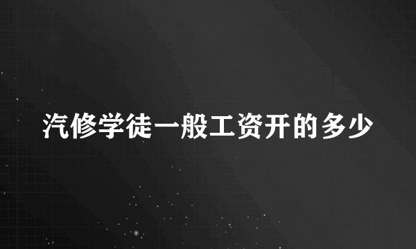 汽修学徒一般工资开的多少