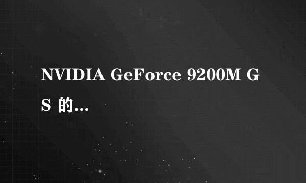 NVIDIA GeForce 9200M GS 的显卡好不好?