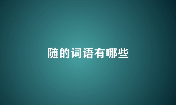 随的词语有哪些