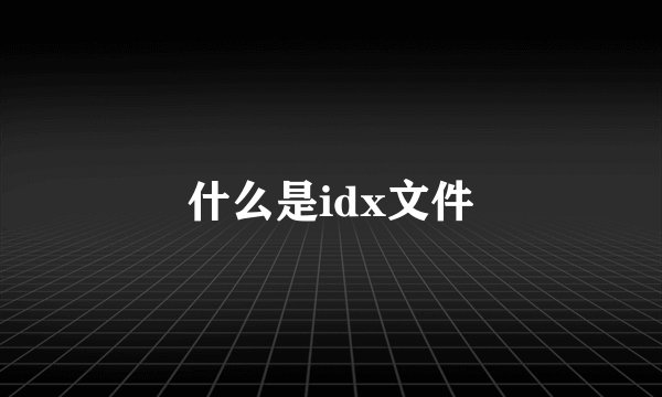 什么是idx文件