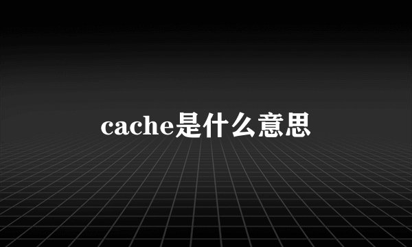 cache是什么意思