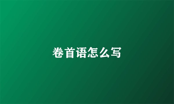 卷首语怎么写