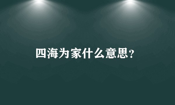 四海为家什么意思？