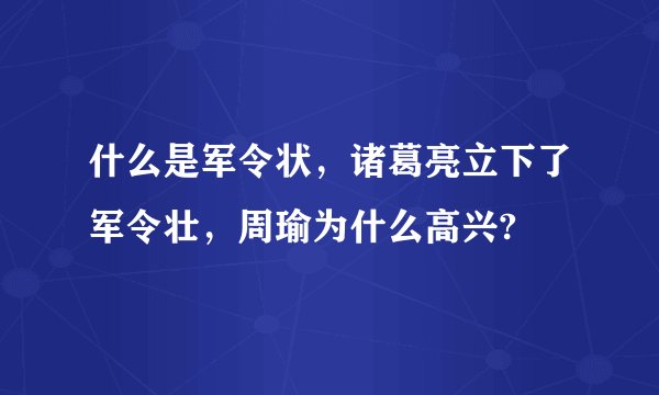什么是军令状，诸葛亮立下了军令壮，周瑜为什么高兴?