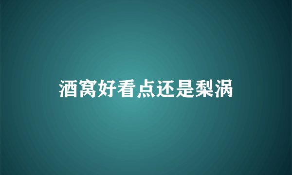 酒窝好看点还是梨涡