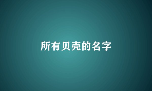 所有贝壳的名字
