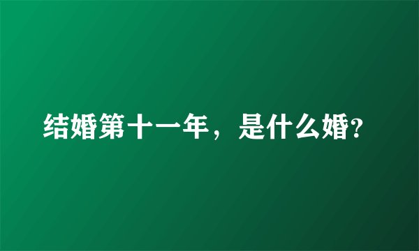结婚第十一年,是什么婚?