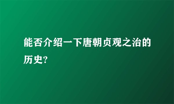 能否介绍一下唐朝贞观之治的历史?