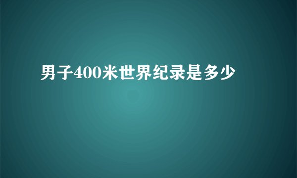 男子400米世界纪录是多少
