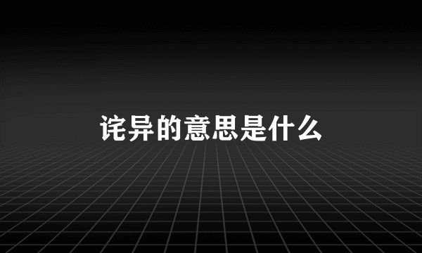 诧异的意思是什么