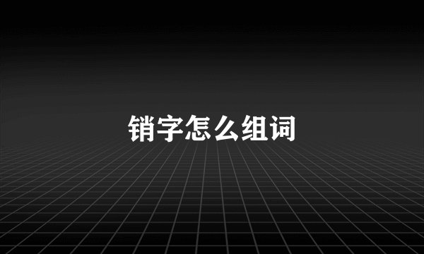 销字怎么组词