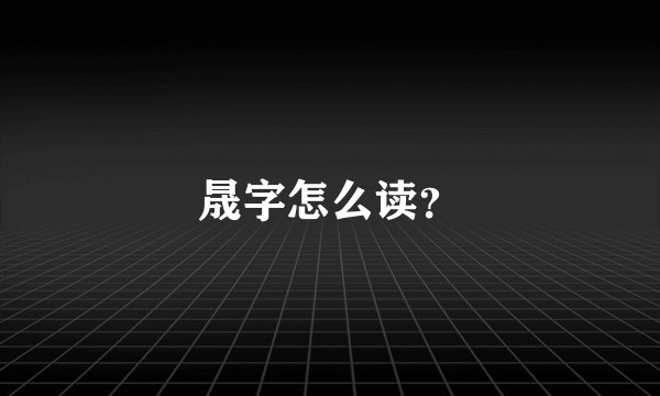 晟字怎么读？