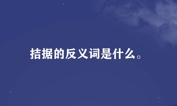 拮据的反义词是什么。