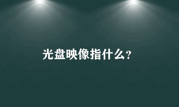 光盘映像指什么？