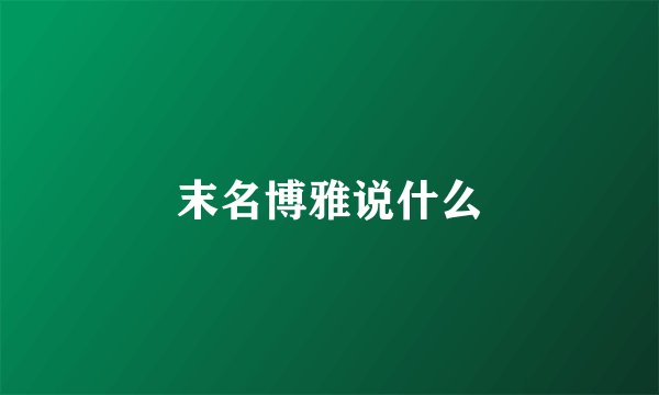 末名博雅说什么