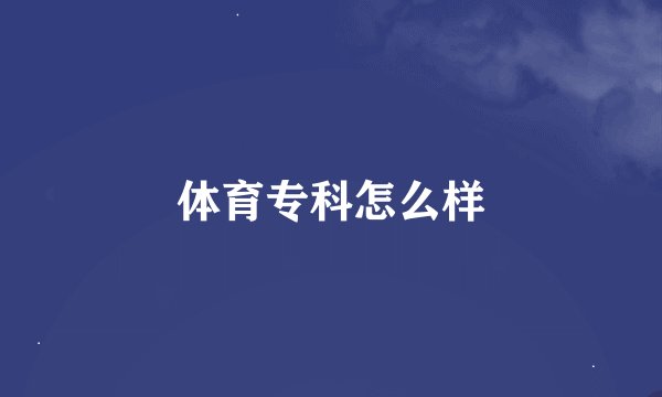 体育专科怎么样