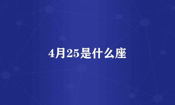 4月25是什么座