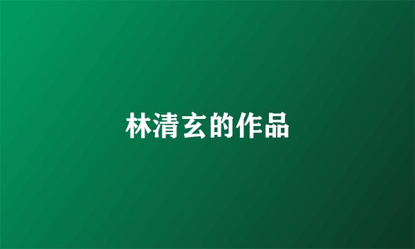 林清玄的作品