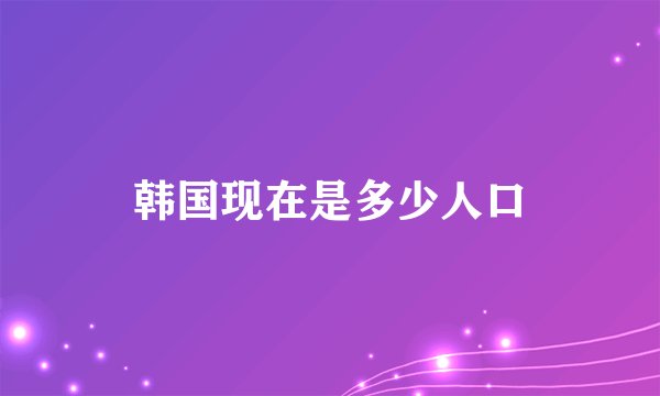 韩国现在是多少人口