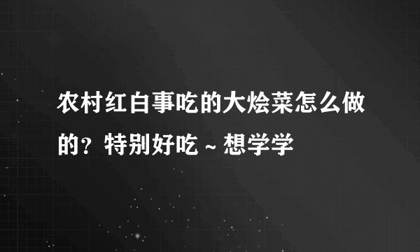 农村红白事吃的大烩菜怎么做的？特别好吃～想学学