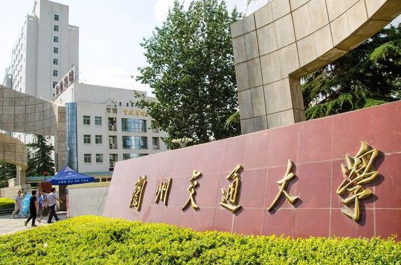 兰州交通大学是一本还是二本？