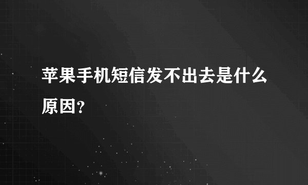 苹果手机短信发不出去是什么原因？