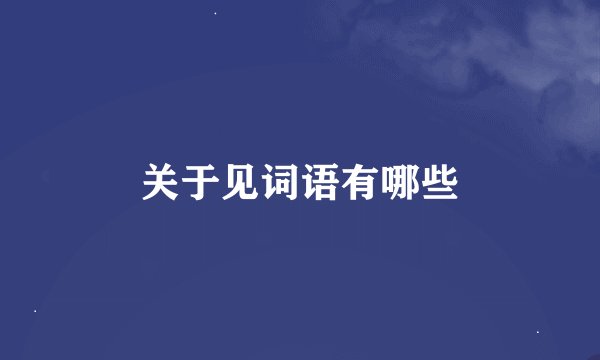 关于见词语有哪些