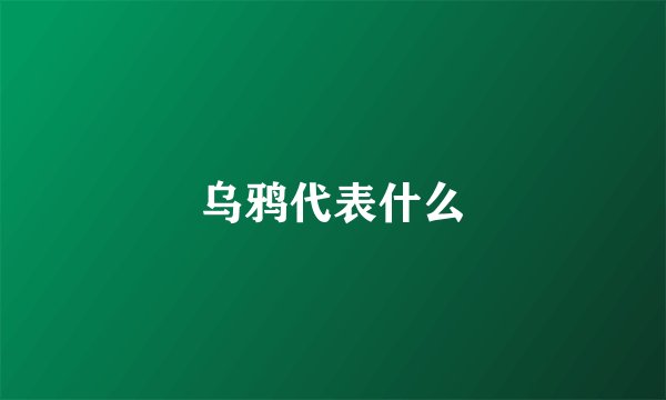 乌鸦代表什么