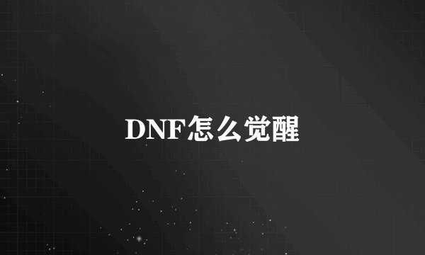 DNF怎么觉醒