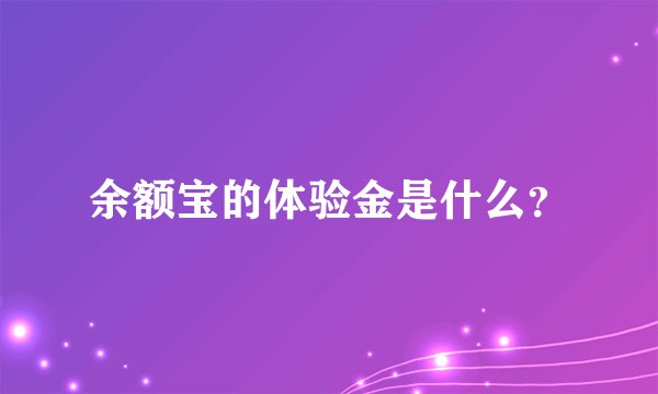 余额宝的体验金是什么？