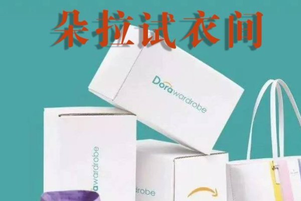 朵拉试衣间靠谱吗?