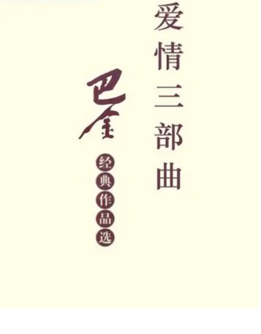 巴金主要作品有爱情三部曲有哪些?